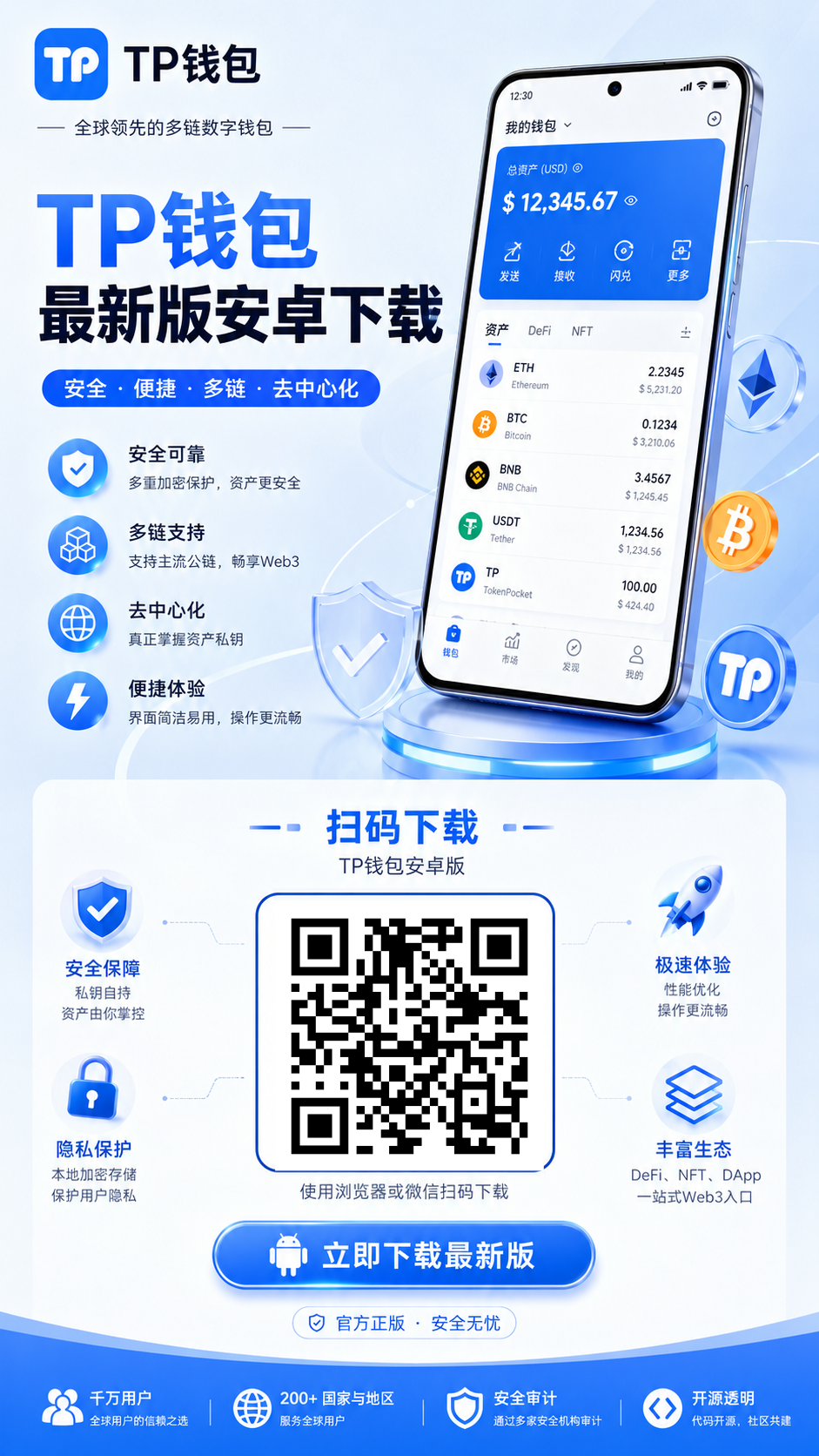 TP钱包安卓版下载页面